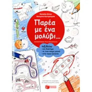 ΠΑΡΕΑ ΜΕ ΕΝΑ ΜΟΛΥΒΙ... ΤΑΞΙΔΕΥΩ ΣΤΟ ΔΙΑΣΤΗΜΑ, ΣΕ ΕΝΑΝ ΚΟΣΜΟ ΜΑΓΙΚΟ, ΣΤΗΝ ΑΓΡΙΑ ΖΟΥΓΚΛΑ