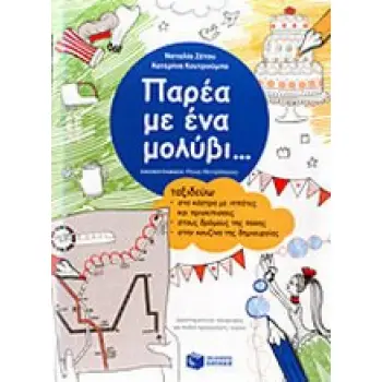 ΠΑΡΕΑ ΜΕ ΕΝΑ ΜΟΛΥΒΙ... ΤΑΞΙΔΕΥΩ ΣΤΑ ΚΑΣΤΡΑ ΜΕ ΙΠΠΟΤΕΣ ΚΑΙ ΠΡΙΓΚΙΠΙΣΣΕΣ, ΣΤΟΥΣ ΔΡΟΜΟΥΣ ΤΗΣ ΠΟΛΗΣ, ΣΤΗΝ ΚΟΥΖΙΝΑ ΤΗΣ ΔΗΜΙΟΥΡΓΙΑΣ