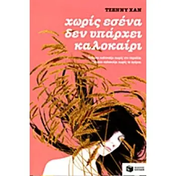 ΧΩΡΙΣ ΕΣΕΝΑ ΔΕΝ ΥΠΑΡΧΕΙ ΚΑΛΟΚΑΙΡΙ ΒΙΒΛΙΟ 2