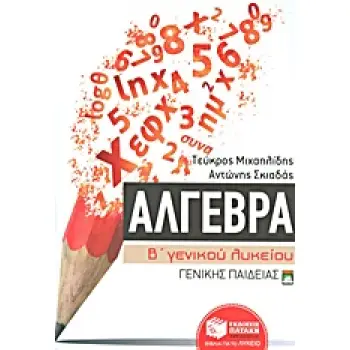 ΑΛΓΕΒΡΑ Β΄ ΓΕΝΙΚΟΥ ΛΥΚΕΙΟΥ