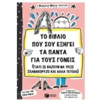 ΤΟ ΒΙΒΛΙΟ ΠΟΥ ΕΞΗΓΕΙ ΤΑ ΠΑΝΤΑ ΓΙΑ ΤΟΥΣ ΓΟΝΕΙΣ 2Η ΕΚΔΟΣΗ