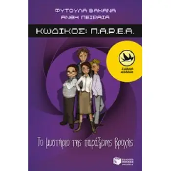 ΧΕΛΙΔΟΝΙΑ 198 : ΚΩΔΙΚΟΣ Π.Α.Ρ.Ε.Α.: ΤΟ ΜΥΣΤΗΡΙΟ ΤΗΣ ΠΑΡΑΞΕΝΗΣ ΒΡΟΧΗΣ