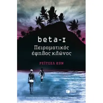 BETA-I, ΠΕΙΡΑΜΑΤΙΚΟΣ ΕΦΗΒΟΣ ΚΛΩΝΟΣ