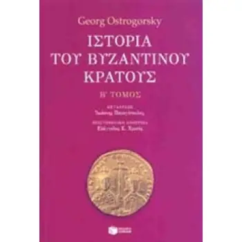 ΙΣΤΟΡΙΑ ΤΟΥ ΒΥΖΑΝΤΙΝΟΥ ΚΡΑΤΟΥΣ Β' ΤΟΜΟΣ