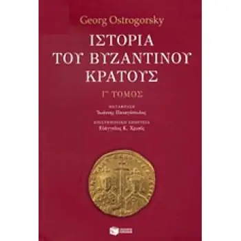 ΙΣΤΟΡΙΑ ΤΟΥ ΒΥΖΑΝΤΙΝΟΥ ΚΡΑΤΟΥΣ Γ' ΤΟΜΟΣ 3RD ED