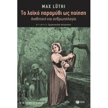 ΤΟ ΛΑΪΚΟ ΠΑΡΑΜΥΘΙ ΩΣ ΠΟΙΗΣΗ ΑΙΣΘΗΤΙΚΗ ΚΑΙ ΑΝΘΡΩΠΟΛΟΓΙΑ ΘΕΩΡΗΤΙΚΕΣ ΕΠΙΣΤΗΜΕΣ