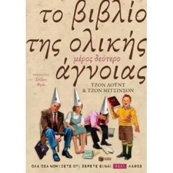 ΤΟ ΒΙΒΛΙΟ ΤΗΣ ΟΛΙΚΗΣ ΑΓΝΟΙΑΣ 2Ο ΜΕΡΟΣ
