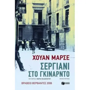 ΣΕΡΓΙΑΝΙ ΣΤΟ ΓΚΙΝΑΡΝΤΟ