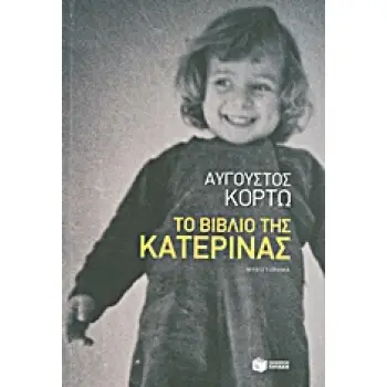 ΤΟ ΒΙΒΛΙΟ ΤΗΣ ΚΑΤΕΡΙΝΑΣ