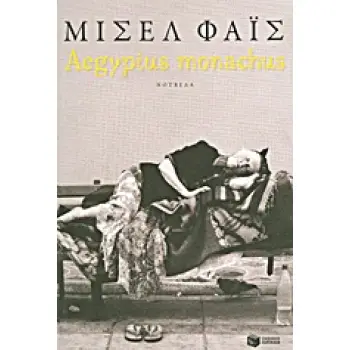 AEGYPIUS MONACHUS ΣΥΓΧΡΟΝΗ ΕΛΛΗΝΙΚΗ ΛΟΓΟΤΕΧΝΙΑ