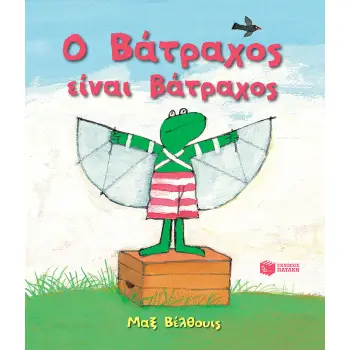 Ο ΒΑΤΡΑΧΟΣ ΕΙΝΑΙ ΒΑΤΡΑΧΟΣ