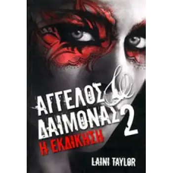 ΑΓΓΕΛΟΣ ΔΑΙΜΟΝΑΣ;Η ΕΚΔΙΚΗΣΗ 2