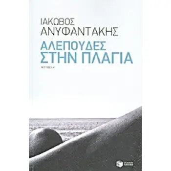ΑΛΕΠΟΥΔΕΣ ΣΤΗΝ ΠΛΑΓΙΑ ΝΟΥΒΕΛΑ ΣΥΓΧΡΟΝΗ ΕΛΛΗΝΙΚΗ ΠΕΖΟΓΡΑΦΙΑ 1Η ΕΚΔΟΣΗ