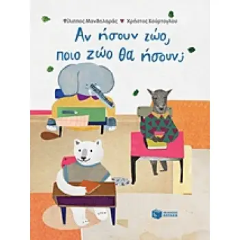 ΑΝ ΗΣΟΥΝ ΖΩΟ, ΠΟΙΟ ΖΩΟ ΘΑ ΗΣΟΥΝ;