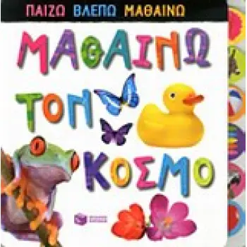 ΒΙΒΛΙΑ ΑΠΟ ΧΑΡΤΟΝΙ ΜΑΘΑΙΝΩ ΤΟΝ ΚΟΣΜΟ