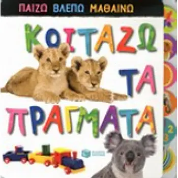 ΒΙΒΛΙΑ ΑΠΟ ΧΑΡΤΟΝΙ ΚΟΙΤΑΖΩ ΤΑ ΠΡΑΓΜΑΤΑ