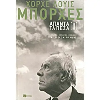 ΧΟΡΧΕ-ΛΟΥΙΣ ΜΠΟΡΧΕΣ: ΑΠΑΝΤΑ ΤΑ ΠΕΖΑ (ΔΕΥΤΕΡΟΣ ΤΟΜΟΣ)