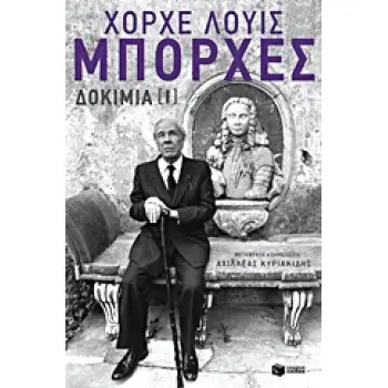 ΧΟΡΧΕ-ΛΟΥΙΣ ΜΠΟΡΧΕΣ: ΔΟΚΙΜΙΑ (ΠΡΩΤΟΣ ΤΟΜΟΣ)