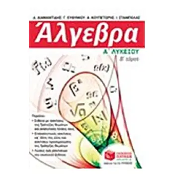 ΑΛΓΕΒΡΑ Α΄ ΛΥΚΕΙΟΥ Β' ΤΟΜΟΣ