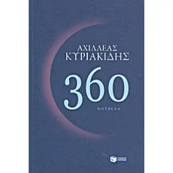 360 ΝΟΥΒΕΛΑ