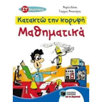 ΚΑΤΑΚΤΩ ΤΗΝ ΚΟΡΥΦΗ ΜΑΘΗΜΑΤΙΚΑ ΣΤ΄ ΔΗΜΟΤΙΚΟΥ