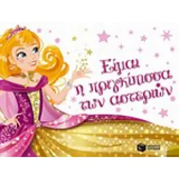 ΒΙΒΛΙΑ ΔΡΑΣΤΗΡΙΟΤΗΤΩΝ ΜΕ ΑΥΤΟΚΟΛΛΗΤΑ ΕΙΜΑΙ Η ΠΡΙΓΚΙΠΙΣΣΑ ΤΩΝ ΑΣΤΕΡΙΩΝ