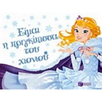 ΒΙΒΛΙΑ ΔΡΑΣΤΗΡΙΟΤΗΤΩΝ ΜΕ ΑΥΤΟΚΟΛΛΗΤΑ ΕΙΜΑΙ Η ΠΡΙΓΚΙΠΙΣΣΑ ΤΟΥ ΧΙΟΝΙΟΥ