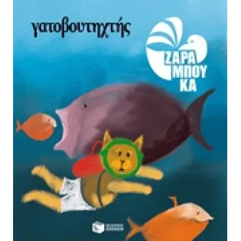 ΓΑΤΟΒΟΥΤΗΧΤΗΣ (ΧΑΡΤΟΔΕΤΗ ΕΚΔΟΣΗ) 2Η ΕΚΔΟΣΗ