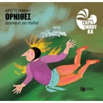 ΑΡΙΣΤΟΦΑΝΗΣ: ΟΡΝΙΘΕΣ