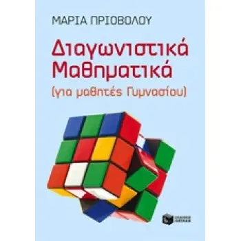ΔΙΑΓΝΩΣΤΙΚΑ ΜΑΘΗΜΑΤΙΚΑ ΓΙΑ ΜΑΘΗΤΕΣ ΓΥΜΝΑΣΙΟΥ