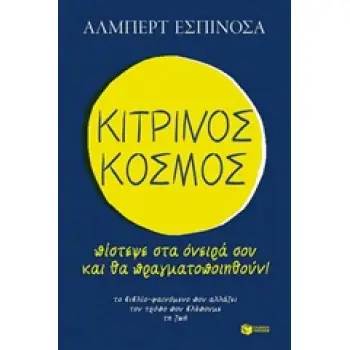 ΚΙΤΡΙΝΟΣ ΚΟΣΜΟΣ ΠΙΣΤΕΨΕ ΣΤΑ ΟΝΕΙΡΑ ΣΟΥ ΚΑΙ ΘΑ ΠΡΑΓΜΑΤΟΠΟΙΗΘΟΥΝ ΛΟΓΟΤΕΧΝΙΚΑ ΔΟΚΙΜΙΑ 1Η ΕΚΔΟΣΗ