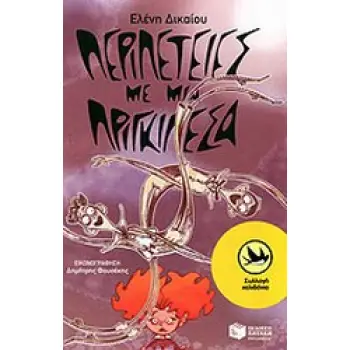 ΠΕΡΙΠΕΤΕΙΣ ΜΕ ΜΙΑ ΠΡΙΓΚΙΠΕΣΑ