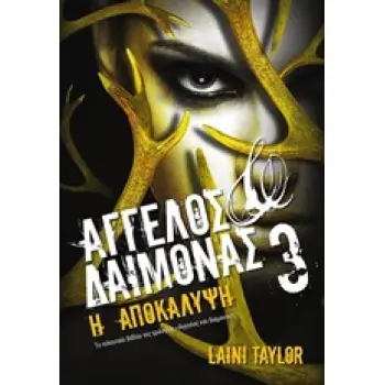 ΑΓΓΕΛΟΣ ΚΑΙ ΔΑΙΜΟΝΑΣ 3 Η ΑΠΟΚΑΛΥΨΗ