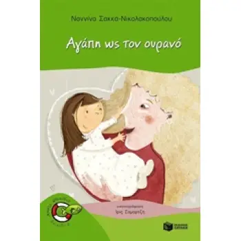 ΑΓΑΠΗ ΩΣ ΤΟΝ ΟΥΡΑΝΟ