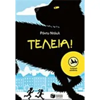 ΤΕΛΕΙΑ! ΤΕΛΕΙΑ!