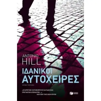 ΙΔΑΝΙΚΟΙ ΑΥΤΟΧΕΙΡΕΣ