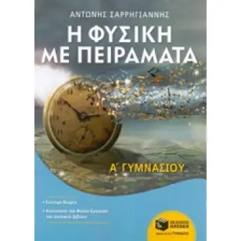 ΦΥΣΙΚΗ ΜΕ ΠΕΙΡΑΜΑΤΑ Α' ΓΥΜΝΑΣΙΟΥ
