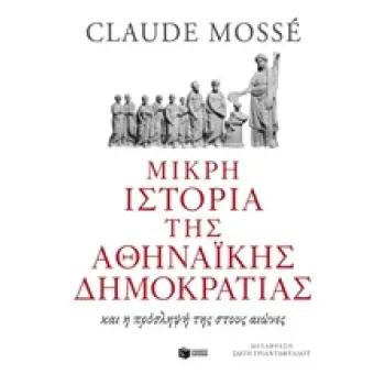 ΜΙΚΡΗ ΙΣΤΟΡΙΑ ΤΗΣ ΑΘΗΝΑΙΚΗΣ ΔΗΜΟΚΡΑΤΙΑΣ ΚΑΙ Η ΠΡΟΣΛΗΨΗ ΤΗΣ ΣΤΟΥΣ ΑΙΩΝΕΣ
