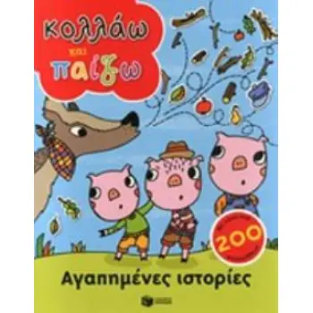 ΑΓΑΠΗΜΕΝΕΣ ΙΣΤΟΡΙΕΣ