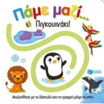 ΒΙΒΛΙΑ ΑΠΟ ΧΑΡΤΟΝΙ ΠΑΜΕ ΜΑΖΙ... ΠΙΓΚΟΥΙΝΑΚΙ!