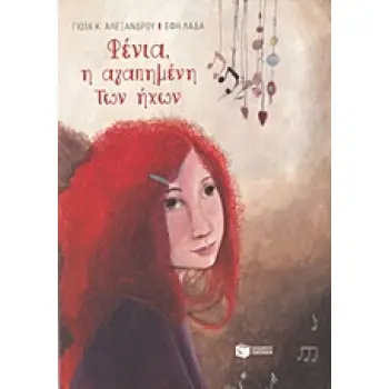 ΦΕΝΙΑ, Η ΑΓΑΠΗΜΕΝΗ ΤΩΝ ΗΧΩΝ