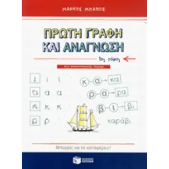 ΠΡΩΤΗ ΓΡΑΦΗ ΚΑΙ ΑΝΑΓΝΩΣΗ Α' ΤΟΜΟΣ