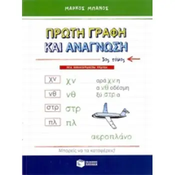 ΠΡΩΤΗ ΓΡΑΦΗ ΚΑΙ ΑΝΑΓΝΩΣΗ Γ' ΤΟΜΟΣ