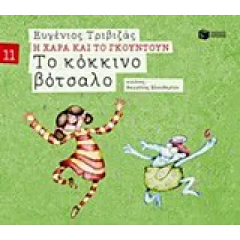 Η ΧΑΡΑ ΚΑΙ ΤΟ ΓΚΟΥΝΤΟΥΝ 11 :ΤΟ ΚΟΚΚΙΝΟ ΒΟΤΣΑΛΟ