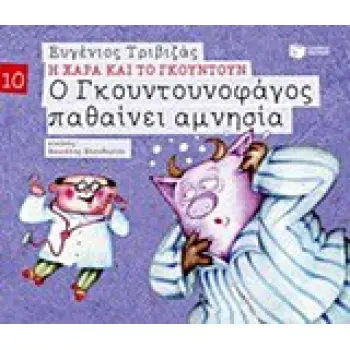 Η ΧΑΡΑ ΚΑΙ ΤΟ ΓΚΟΥΝΤΟΥΝ 10 :Ο ΓΚΟΥΝΤΟΥΝΟΦΑΓΟΣ ΠΑΘΑΙΝΕΙ ΑΜΝΗΣΙΑ