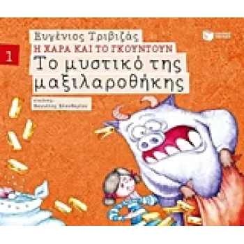 Η ΧΑΡΑ ΚΑΙ ΤΟ ΓΚΟΥΝΤΟΥΝ 1: ΤΟ ΜΥΣΤΙΚΟ ΤΗΣ ΜΑΞΙΛΑΡΟΘΗΚΗΣ