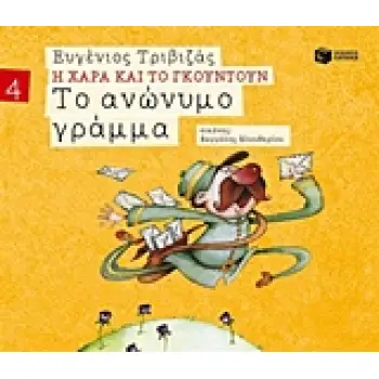 Η ΧΑΡΑ ΚΑΙ ΤΟ ΓΚΟΥΝΤΟΥΝ 4:ΤΟ ΑΝΩΝΥΜΟ ΓΡΑΜΜΑ