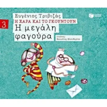 Η ΧΑΡΑ ΚΑΙ ΤΟ ΓΚΟΥΝΤΟΥΝ 3: Η ΜΕΓΑΛΗ ΦΑΓΟΥΡΑ