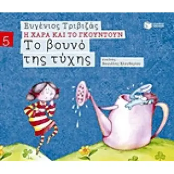 Η ΧΑΡΑ ΚΑΙ ΤΟ ΓΚΟΥΝΤΟΥΝ 5 :ΤΟ ΒΟΥΝΟ ΤΗΣ ΤΥΧΗΣ