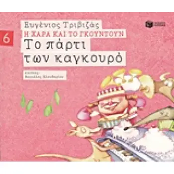 Η ΧΑΡΑ ΚΑΙ ΤΟ ΓΚΟΥΝΤΟΥΝ 6 :ΤΟ ΠΑΡΤΙ ΤΩΝ ΚΑΓΚΟΥΡΟ